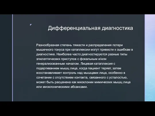 Дифференциальная диагностика Разнообразная степень тяжести и распределения потери мышечного тонуса при катаплексии