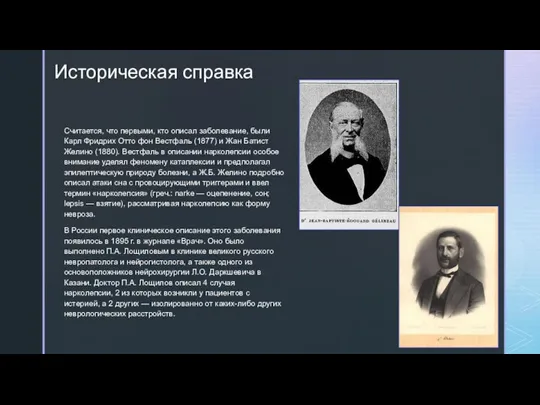 Историческая справка Считается, что первыми, кто описал заболевание, были Карл Фридрих Отто