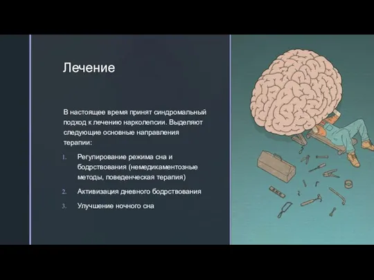 Лечение В настоящее время принят синдромальный подход к лечению нарколепсии. Выделяют следующие