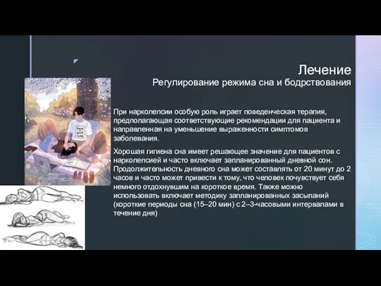 Лечение Регулирование режима сна и бодрствования При нарколепсии особую роль играет поведенческая