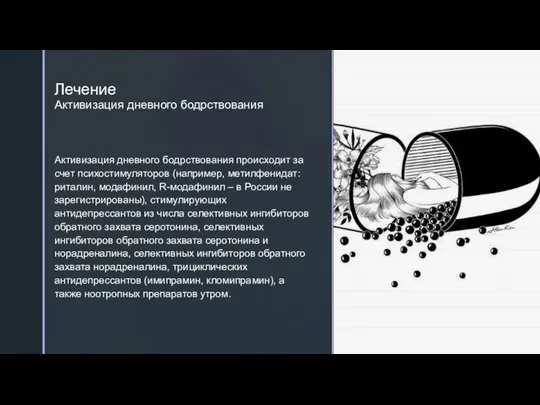 Лечение Активизация дневного бодрствования Активизация дневного бодрствования происходит за счет психостимуляторов (например,