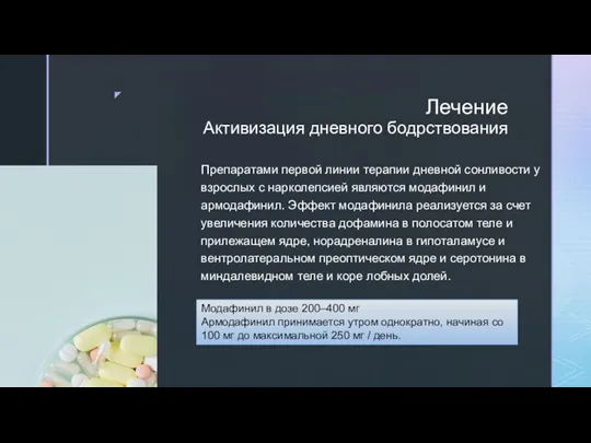 Лечение Активизация дневного бодрствования Препаратами первой линии терапии дневной сонливости у взрослых