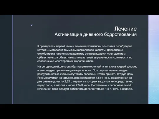 Лечение Активизация дневного бодрствования К препаратам первой линии лечения каталепсии относится оксибутират