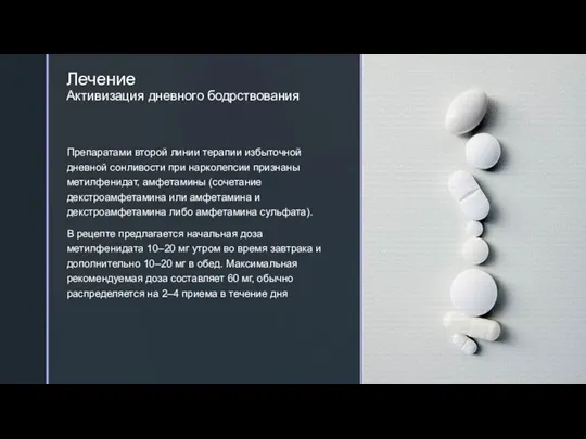 Лечение Активизация дневного бодрствования Препаратами второй линии терапии избыточной дневной сонливости при