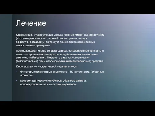 Лечение К сожалению, существующие методы лечения имеют ряд ограничений (плохая переносимость, сложный