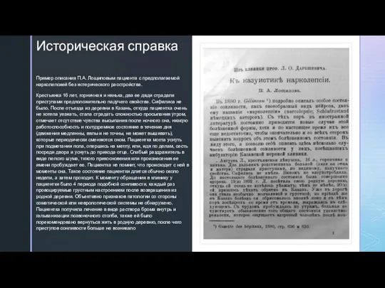 Историческая справка Пример описания П.А. Лощиловым пациента с предполагаемой нарколепсией без истерического