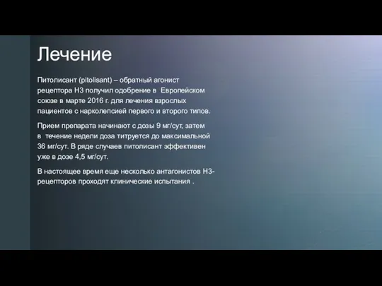 Лечение Питолисант (pitolisant) – обратный агонист рецептора Н3 получил одобрение в Европейском