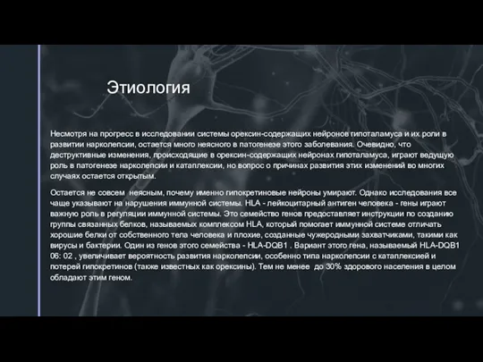 Этиология Несмотря на прогресс в исследовании системы орексин-содержащих нейронов гипоталамуса и их