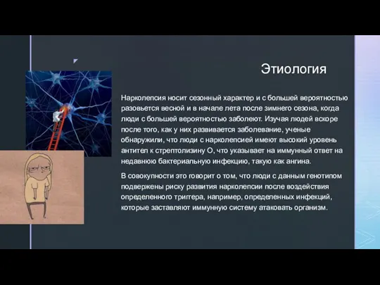 Этиология Нарколепсия носит сезонный характер и с большей вероятностью разовьется весной и