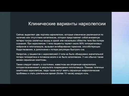 Клинические варианты нарколепсии Сейчас выделяют два подтипа нарколепсии, которые клинически различаются по