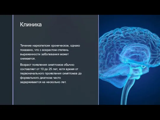 Клиника Течение нарколепсии хроническое, однако показано, что с возрастом степень выраженности заболевания