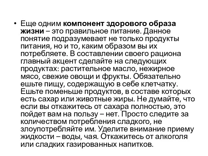 Еще одним компонент здорового образа жизни – это правильное питание. Данное понятие