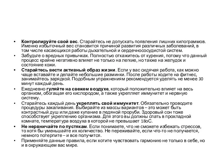 Контролируйте свой вес. Старайтесь не допускать появления лишних килограммов. Именно избыточный вес