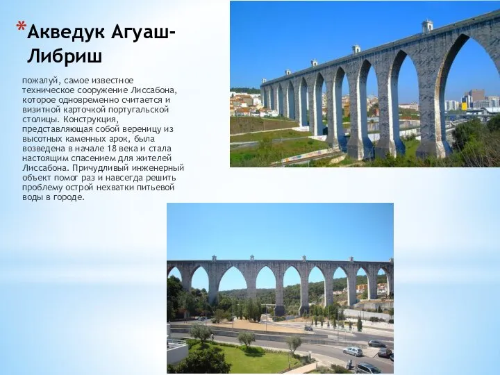Акведук Агуаш-Либриш пожалуй, самое известное техническое сооружение Лиссабона, которое одновременно считается и