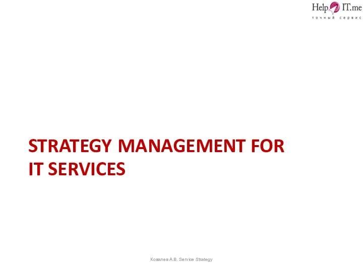 STRATEGY MANAGEMENT FOR IT SERVICES Ковалев А.В. Service Strategy