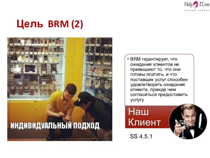 Цель BRM (2) SS 4.5.1