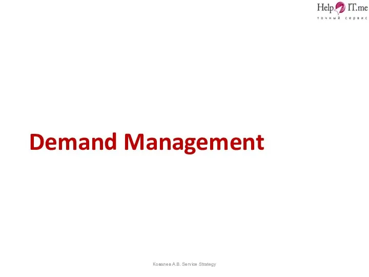 Demand Management Ковалев А.В. Service Strategy