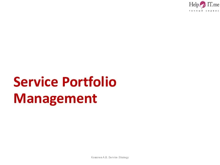 Service Portfolio Management Ковалев А.В. Service Strategy