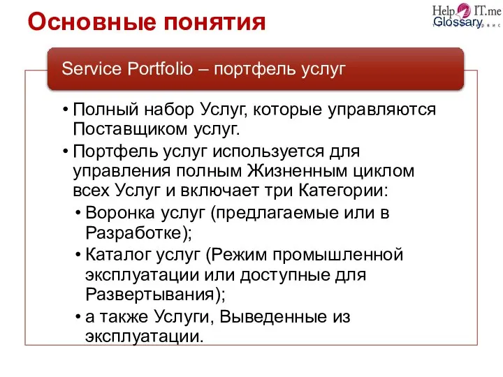 Основные понятия Glossary