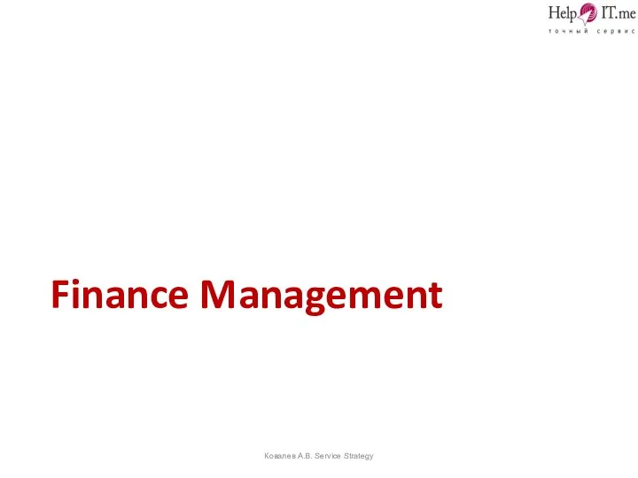Finance Management Ковалев А.В. Service Strategy
