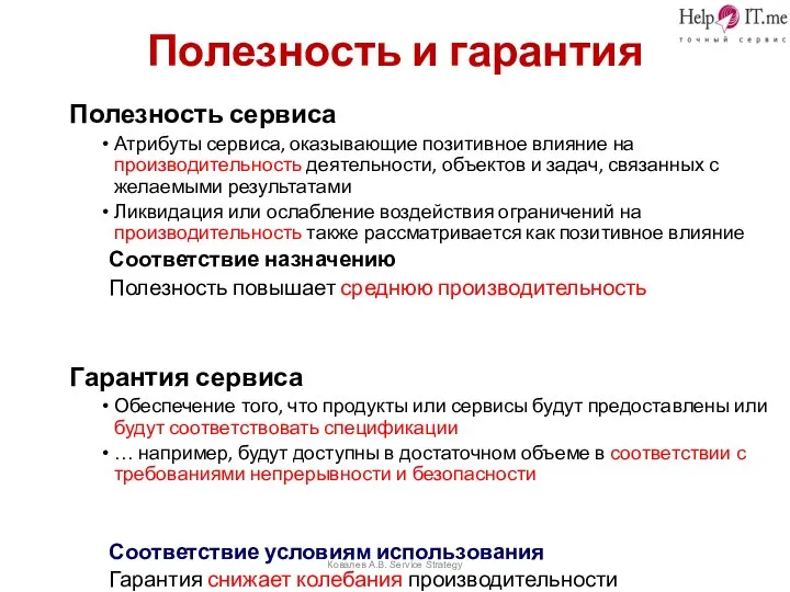 Ковалев А.В. Service Strategy Полезность и гарантия Полезность сервиса Атрибуты сервиса, оказывающие