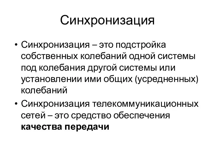 Синхронизация Синхронизация – это подстройка собственных колебаний одной системы под колебания другой