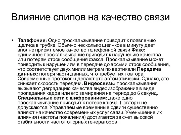 Влияние слипов на качество связи Телефония: Одно проскальзывание приводит к появлению щелчка