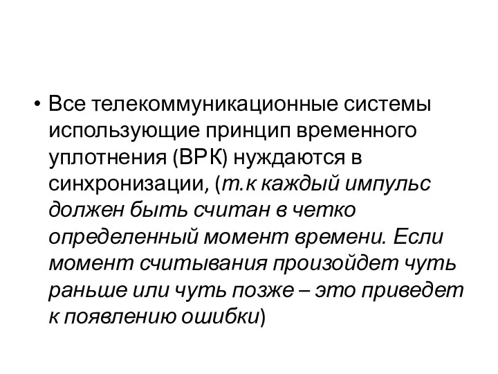 Все телекоммуникационные системы использующие принцип временного уплотнения (ВРК) нуждаются в синхронизации, (т.к