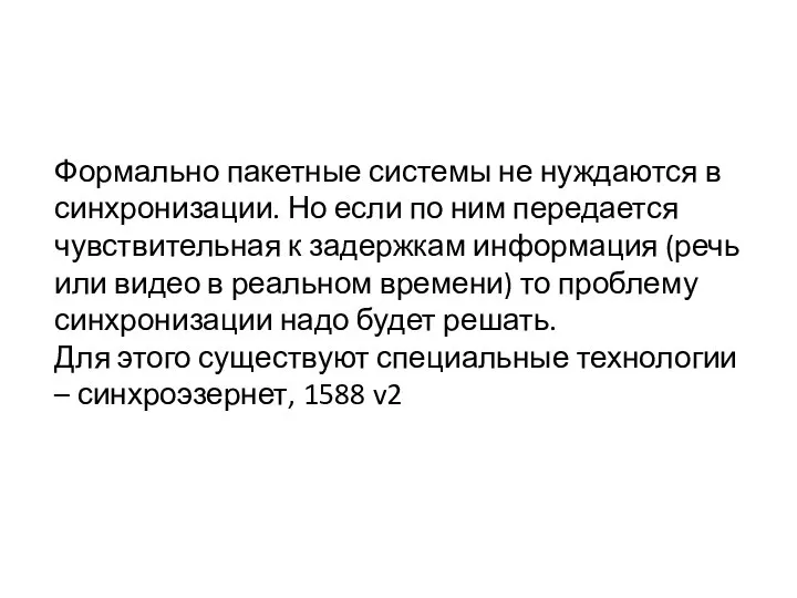 Формально пакетные системы не нуждаются в синхронизации. Но если по ним передается