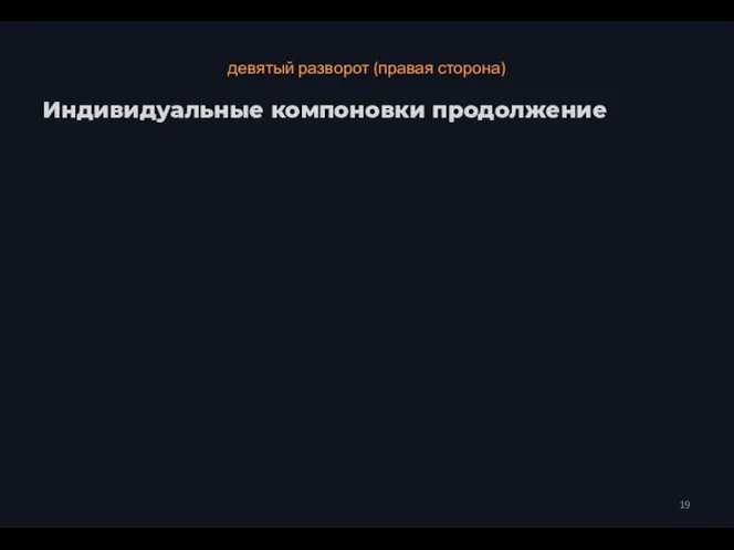 девятый разворот (правая сторона) Индивидуальные компоновки продолжение