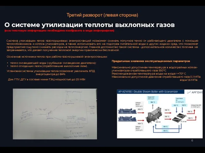 Третий разворот (левая сторона) О системе утилизации теплоты выхлопных газов (всю текстовую