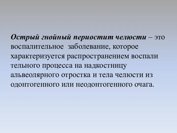 Острый гнойный периостит челюсти – это воспалительное заболевание, которое характеризуется распространением воспали­тельного