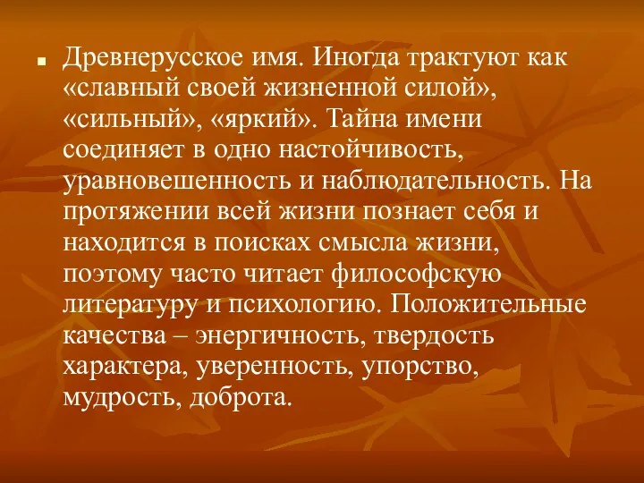 Древнерусское имя. Иногда трактуют как «славный своей жизненной силой», «сильный», «яркий». Тайна