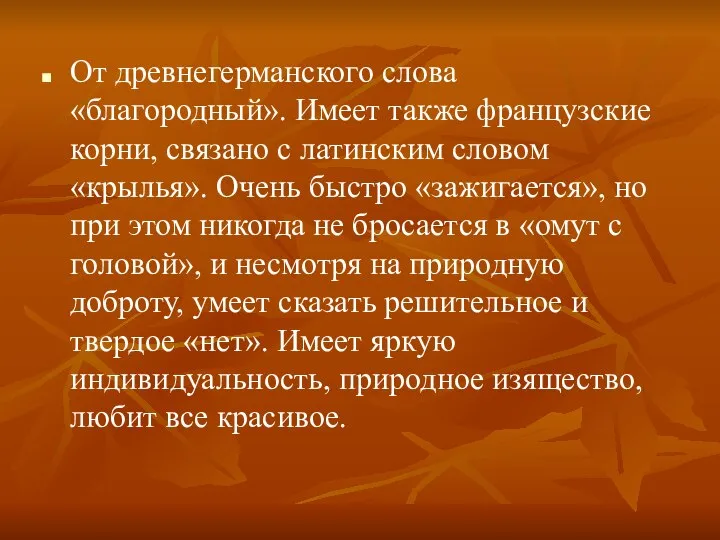 От древнегерманского слова «благородный». Имеет также французские корни, связано с латинским словом