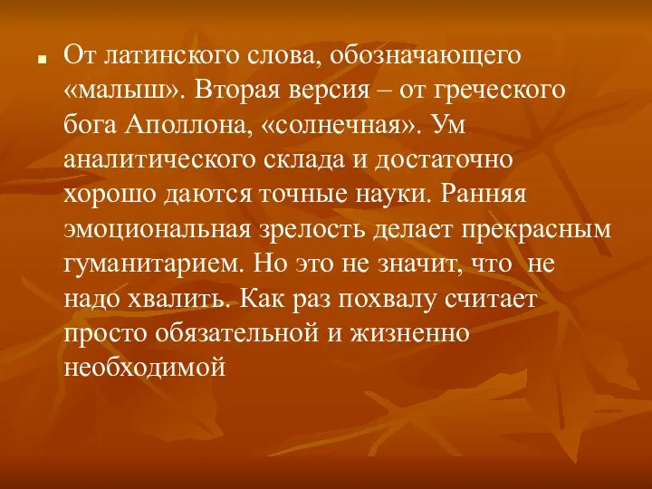 От латинского слова, обозначающего «малыш». Вторая версия – от греческого бога Аполлона,