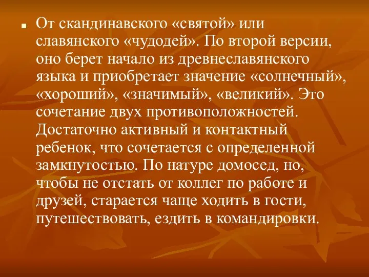 От скандинавского «святой» или славянского «чудодей». По второй версии, оно берет начало