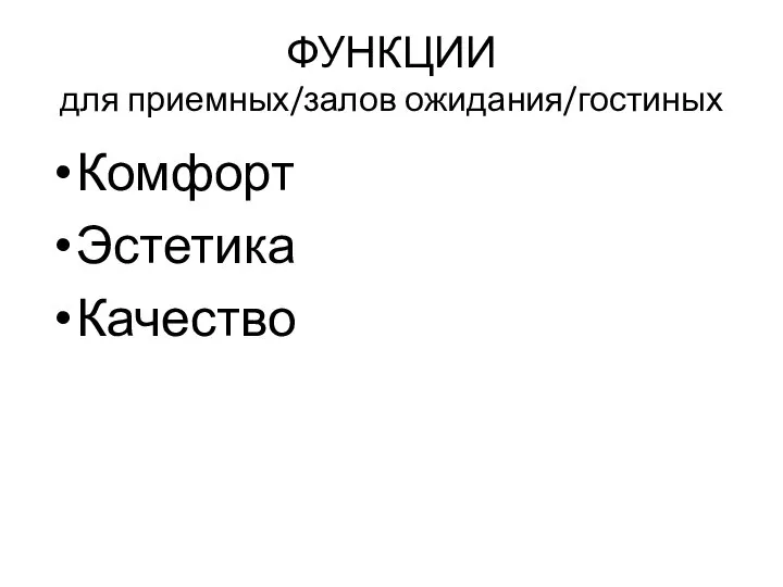 ФУНКЦИИ для приемных/залов ожидания/гостиных Комфорт Эстетика Качество