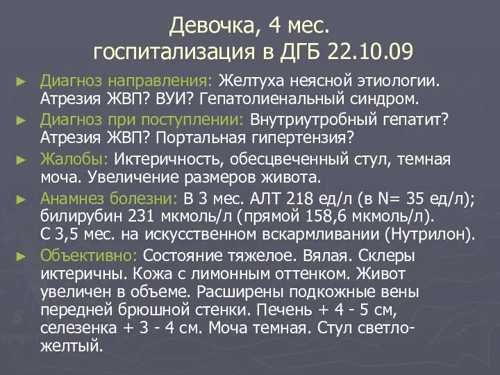 Девочка, 4 мес. госпитализация в ДГБ 22.10.09 Диагноз направления: Желтуха неясной этиологии.