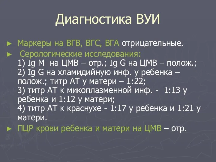 Диагностика ВУИ Маркеры на ВГВ, ВГС, ВГА отрицательные. Серологические исследования: 1) Ig