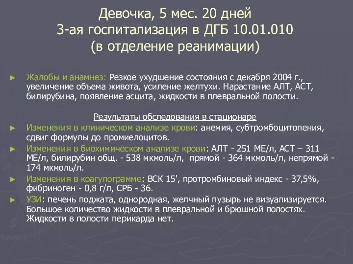 Девочка, 5 мес. 20 дней 3-ая госпитализация в ДГБ 10.01.010 (в отделение