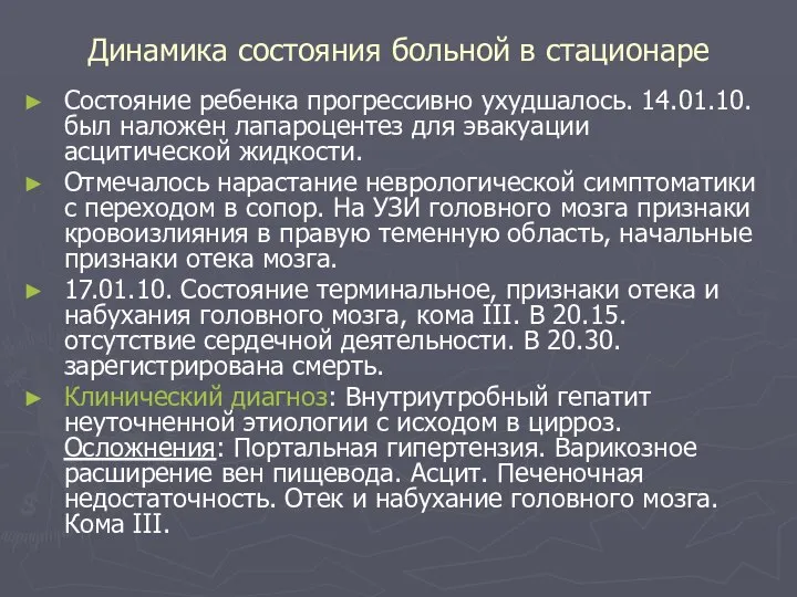 Динамика состояния больной в стационаре Состояние ребенка прогрессивно ухудшалось. 14.01.10. был наложен