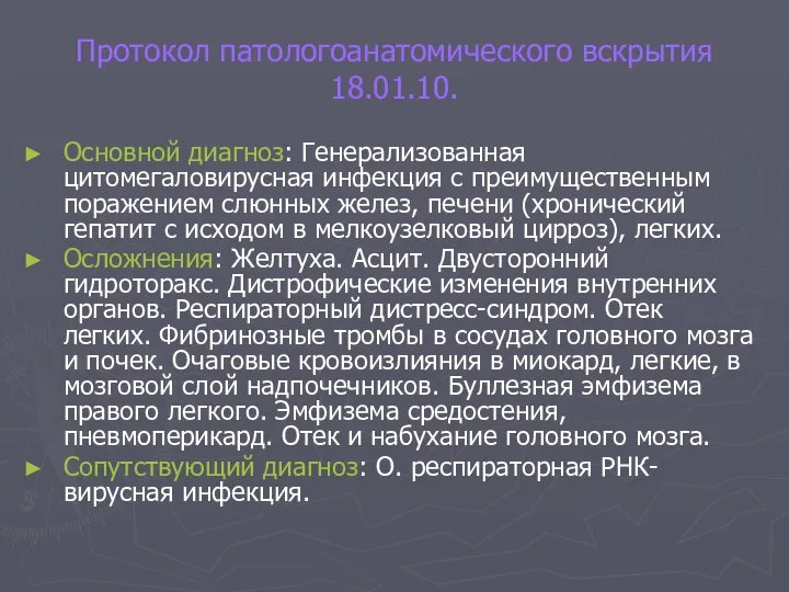 Протокол патологоанатомического вскрытия 18.01.10. Основной диагноз: Генерализованная цитомегаловирусная инфекция с преимущественным поражением