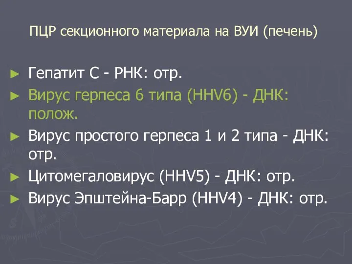 ПЦР секционного материала на ВУИ (печень) Гепатит С - РНК: отр. Вирус