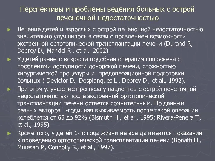 Перспективы и проблемы ведения больных с острой печеночной недостаточностью Лечение детей и