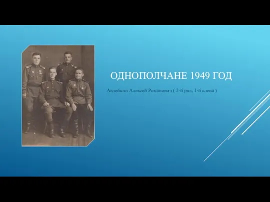 ОДНОПОЛЧАНЕ 1949 ГОД Авдейкин Алексей Романович ( 2-й ряд, 1-й слева )
