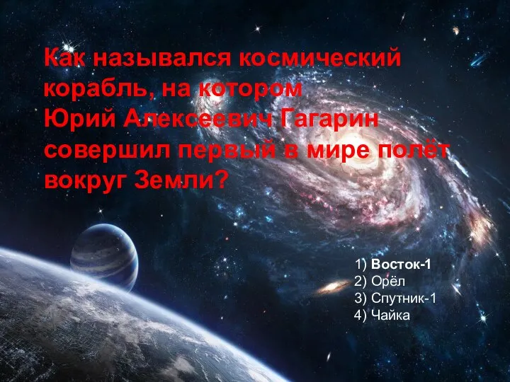Как назывался космический корабль, на котором Юрий Алексеевич Гагарин совершил первый в