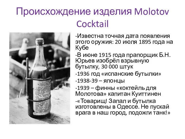 Происхождение изделия Molotov Cocktail -Известна точная дата появления этого оружия: 20 июля