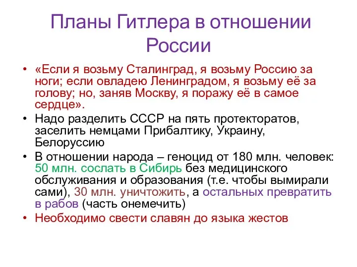 Планы Гитлера в отношении России «Если я возьму Сталинград, я возьму Россию