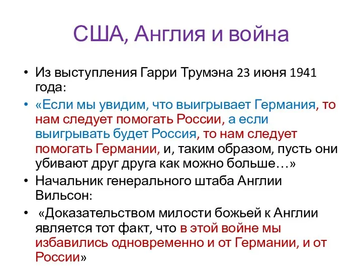 США, Англия и война Из выступления Гарри Трумэна 23 июня 1941 года: