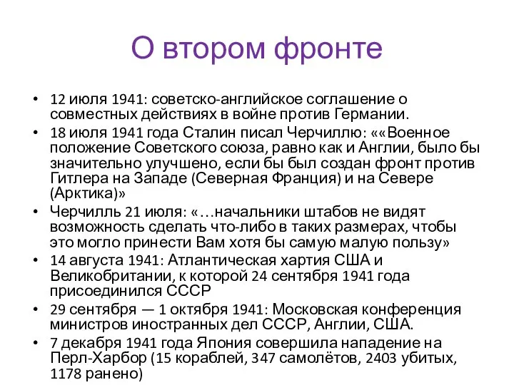 О втором фронте 12 июля 1941: советско-английское соглашение о совместных действиях в